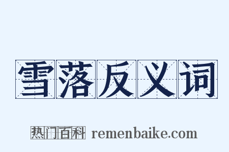 雪落反义词是什么意思的图片